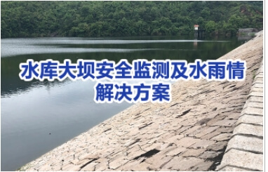 水库大坝安全和水雨情监测系统解决方案