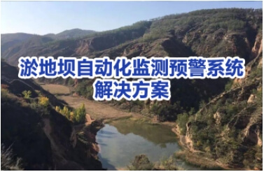 水库大坝安全和水雨情监测系统解决方案