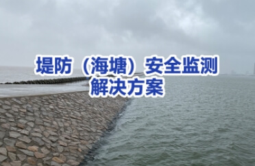 水库大坝安全和水雨情监测系统解决方案