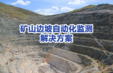 水库大坝安全和水雨情监测系统解决方案