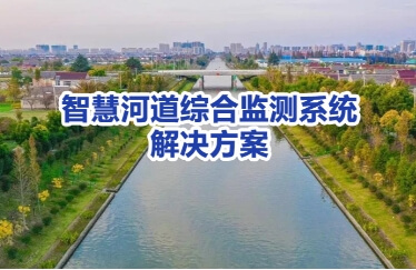智慧河道综合监测系统解决方案
