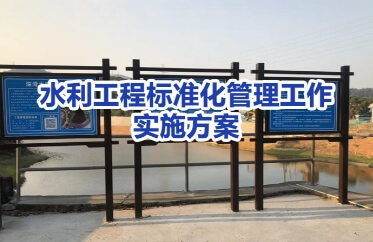 水利工程标准化管理工作实施方案