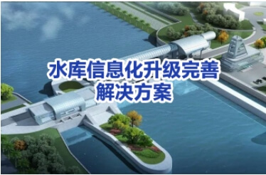 水库信息化升级完善解决方案