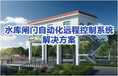 水库闸门自动化远程控制系统解决方案