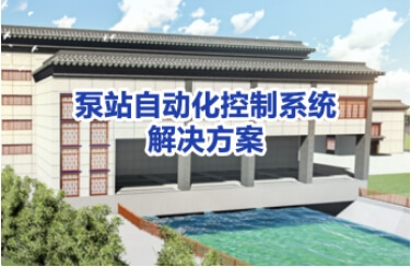 泵站自动化控制系统